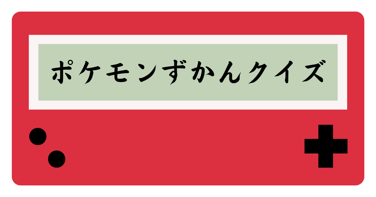 ポケモンずかんクイズ